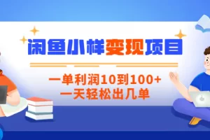 【2022.08.17】【信息差小项目】闲鱼小样变现项目，一单利润10到100+，一天轻松出几单百度网盘免费下载-芽米宝库