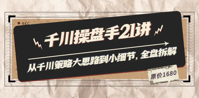 图片[1]-【2022.08.17】陈十亿·千川操盘手21讲：从千川策略大思路到小细节，全盘拆解（原价1680）百度网盘免费下载-芽米宝库