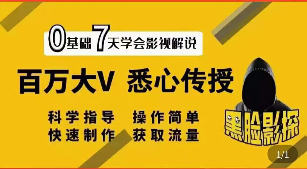 图片[1]-【2022.08.17】【黑脸课堂】影视解说7天速成法：百万大V 悉心传授，快速制做 获取流量百度网盘免费下载-芽米宝库