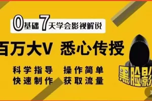 【2022.08.17】【黑脸课堂】影视解说7天速成法：百万大V 悉心传授，快速制做 获取流量百度网盘免费下载-芽米宝库