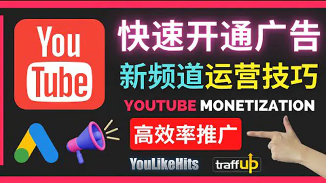 图片[1]-【2022.08.17】Youtube油管新频道如何快速开通广告获利：快速获取粉丝和收益的方法百度网盘免费下载-芽米宝库