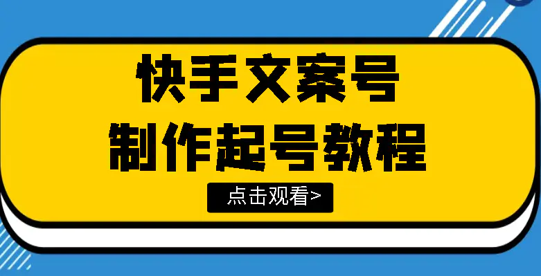 图片[1]-【2022.08.17】快手某主播价值299文案视频号玩法教程，带你快速玩转快手文案视频账号百度网盘免费下载-芽米宝库