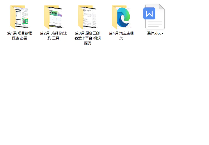 图片[2]-【2022.08.17】【稀缺项目】B站暴力引流 售卖虚拟资源 多重变现法 三剑客让被动收入更稳定百度网盘免费下载-芽米宝库