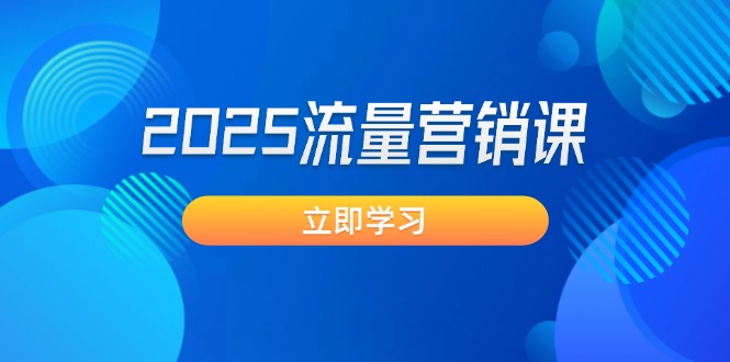 【2025.02.26】2025流量营销课：直击业绩卡点, 拓客新策略, 提高转化率, 设计生意模式百度网盘免费下载-芽米宝库