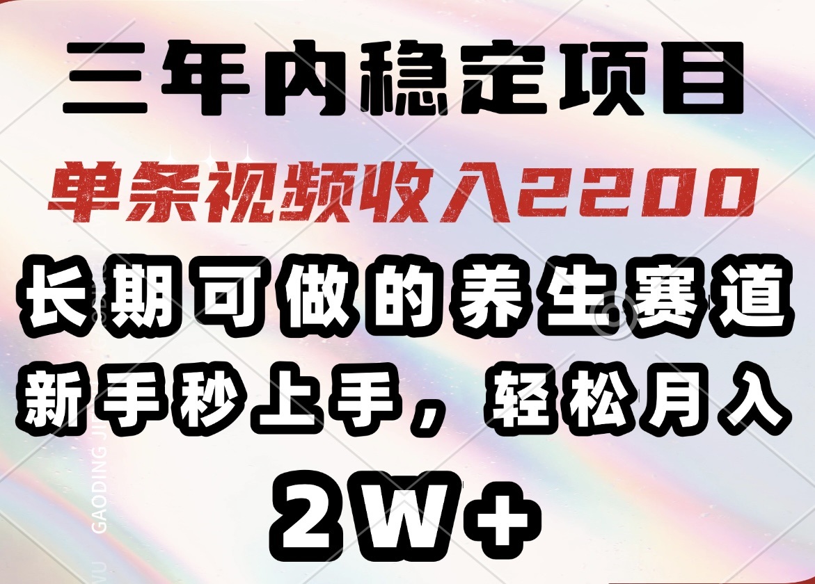 【2025.02.26】三年内稳定项目，长期可做的养生赛道，单条视频收入2200，新手秒上手百度网盘免费下载-芽米宝库