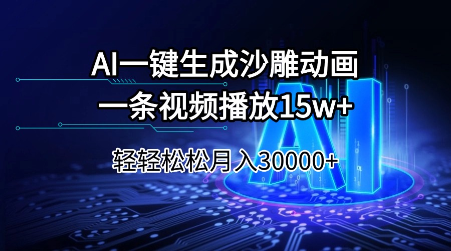 图片[1]-【2025.02.26】AI一键生成沙雕动画一条视频播放15Wt轻轻松松月入30000+百度网盘免费下载-芽米宝库