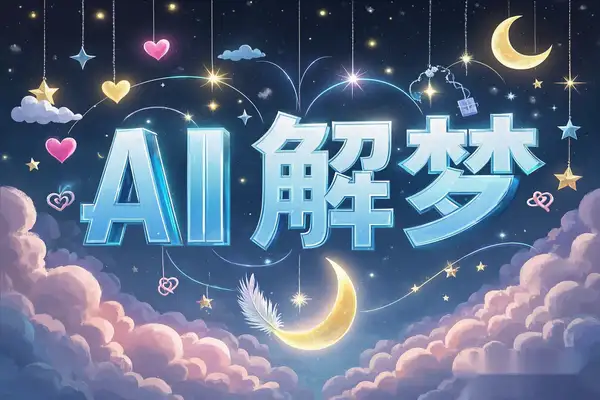 【2025.02.26】【灵机AI解梦】在线周公AI解梦工具，智能梦境解析与易经结合！百度网盘免费下载-芽米宝库