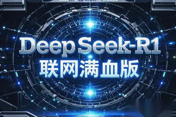 【2025.02.26】【DeepSeek-R1联网满血版】AI智能助手，高效完成任务！百度网盘免费下载-芽米宝库