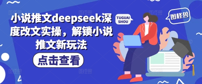 图片[1]-【2025.02.26】小说推文deepseek深度改文实操，解锁小说推文新玩法百度网盘免费下载-芽米宝库