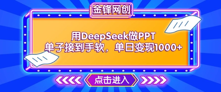 图片[1]-【2025.02.26】用DeepSeek做PPT单子接到手软，快速接单变现，单日变现1k百度网盘免费下载-芽米宝库