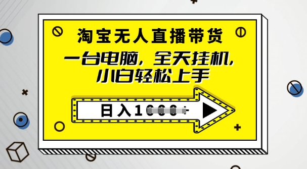 【2025.02.26】2025淘宝无人直播带货，只要跟着教程操作，开播就出单百度网盘免费下载-芽米宝库