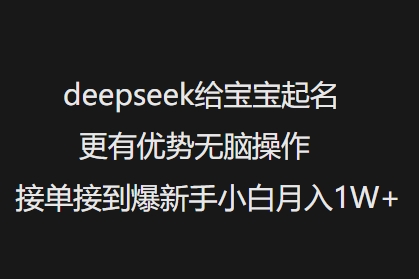 图片[1]-【2025.02.26】deepseek给宝宝起名更有优势，无脑操作，接单接到爆，新手小白月入1W+百度网盘免费下载-芽米宝库