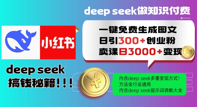 图片[1]-【2025.02.26】Deepseek一键免费生成小红书图文日引300+创业粉，日变现多张教程，方法全行业通用百度网盘免费下载-芽米宝库