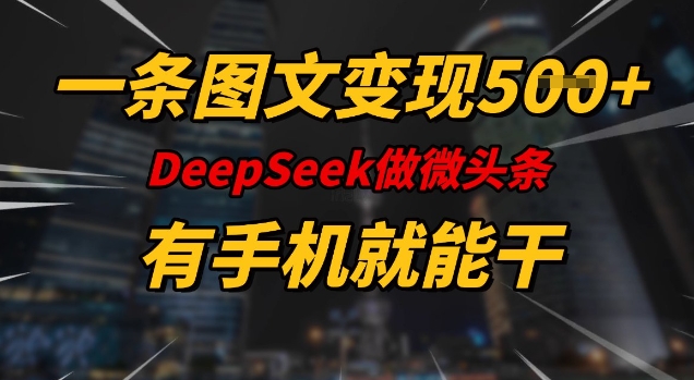 图片[1]-【2025.02.26】一条图文变现5张，DeeSeep微头条，有手机就能做百度网盘免费下载-芽米宝库