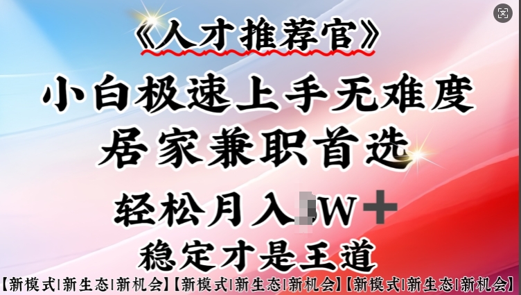 【2025.02.26】人才推荐官—小白轻松上手实操，居家兼职首选，一部手机即可百度网盘免费下载-芽米宝库