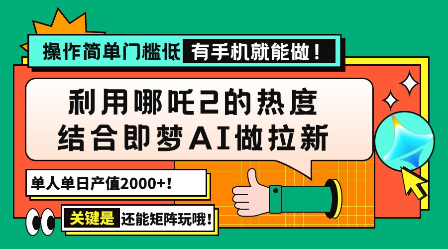 【2025.02.26】用哪吒2热度结合即梦AI做拉新，单日产值2000+，操作简单门槛低，有手机就能操作百度网盘免费下载-芽米宝库