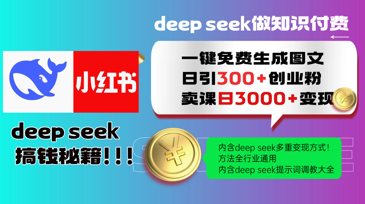 图片[1]-【2025.02.26】DeepSeek一键免费生成小红书图文日引300+创业粉，日变现3000+教程百度网盘免费下载-芽米宝库