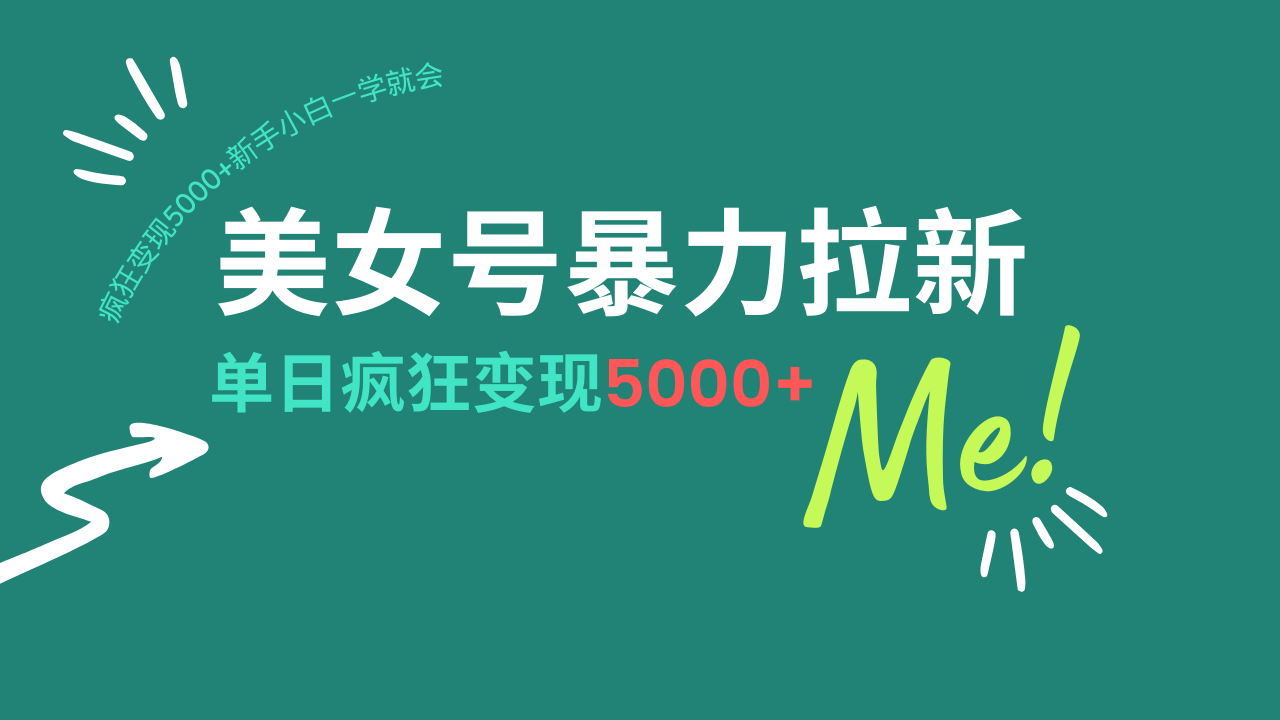 【2025.02.26】美女号暴力拉新，用过AI优化一件生成，每天搬砖，疯狂变现5000+百度网盘免费下载-芽米宝库