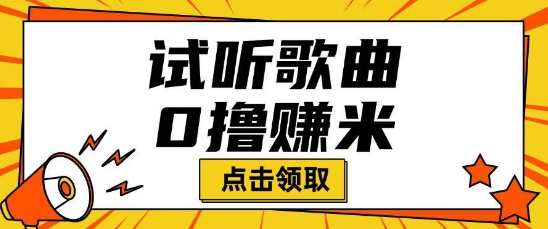 【2025.02.26】听歌挣米项目拆解一单可挣10-50+多劳多得百度网盘免费下载-芽米宝库