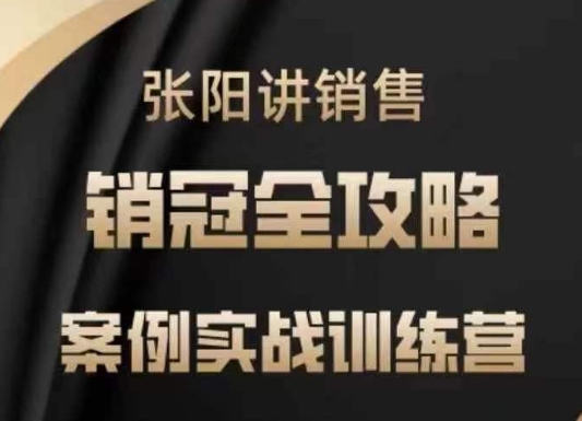 【2025.02.26】张阳讲销售实战训练营，​案例实战训练，销冠全攻略百度网盘免费下载-芽米宝库