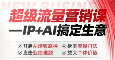 图片[1]-【2025.02.26】2025年超级流量营销课，IP+AI搞定生意，开启AI增收路径 直击业绩难题 拆解流量打法 放大个体价值百度网盘免费下载-芽米宝库