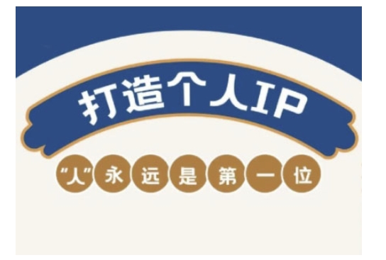 【2025.02.27】自媒体IP变现实战营，自媒体从业者打造个人品牌，提升变现能力的实战课程百度网盘免费下载-芽米宝库