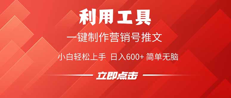 图片[1]-【2025.02.27】利用工具一键制作营销号推文，小白轻松上手 日入600+ 简单无脑百度网盘免费下载-芽米宝库