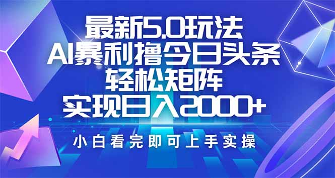 图片[1]-【2025.02.27】今日头条最新5.0玩法，思路简单，复制粘贴，轻松实现矩阵日入2000+百度网盘免费下载-芽米宝库