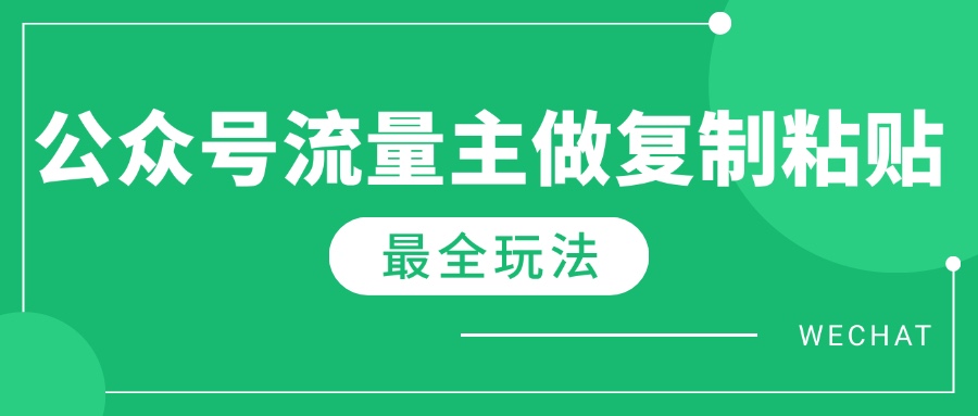 图片[1]-【2025.02.27】最新完整Ai流量主爆文玩法，每天只要5分钟做复制粘贴，每月轻松10000+百度网盘免费下载-芽米宝库
