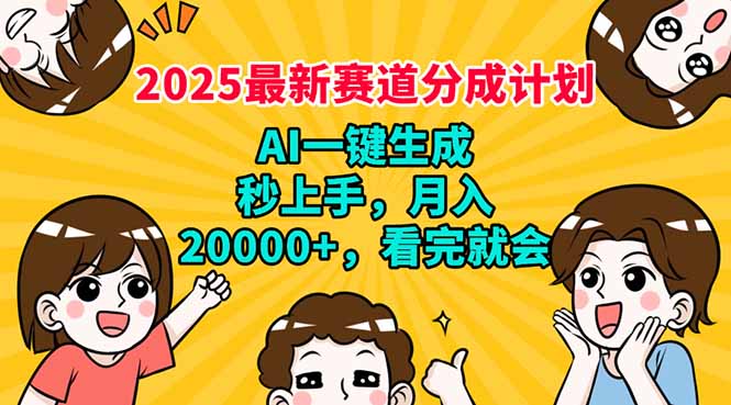【2025.02.27】2025最新赛道分成计划，AI自动生成，秒上手 月入20000+，看完就会百度网盘免费下载-芽米宝库