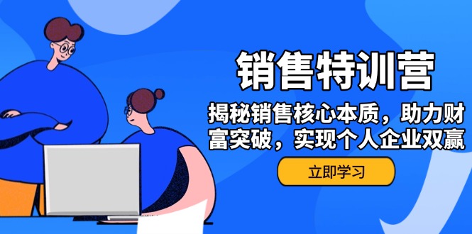 【2025.02.27】销售训练营，揭秘销售核心本质，助力财富突破，实现个人企业双赢百度网盘免费下载-芽米宝库