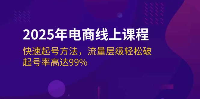 【2025.02.27】2025年电商线上课程：快速起号方法，流量层级轻松破，起号率高达99%百度网盘免费下载-芽米宝库