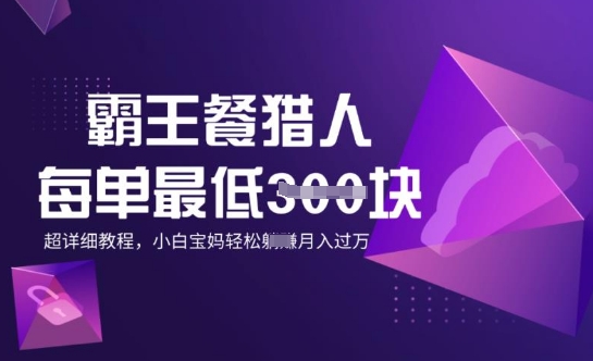 图片[1]-【2025.02.27】霸王餐猎人，每单3张，月入过W，适合宝妈小白的超详细拆解百度网盘免费下载-芽米宝库