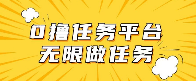 图片[1]-【2025.02.27】手机0成本无限做任务，适合大部分人群，一部手机可挣零花钱百度网盘免费下载-芽米宝库