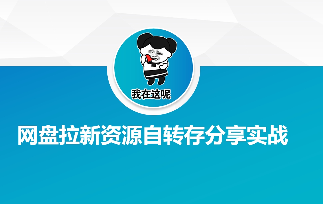 【2025.02.27】网盘拉新资源自动转存分享实战百度网盘免费下载-芽米宝库
