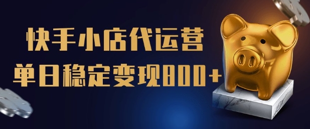 图片[1]-【2025.02.27】【快手小店代运营】限时托管计划，全程喂饭，单日稳定变现500+百度网盘免费下载-芽米宝库