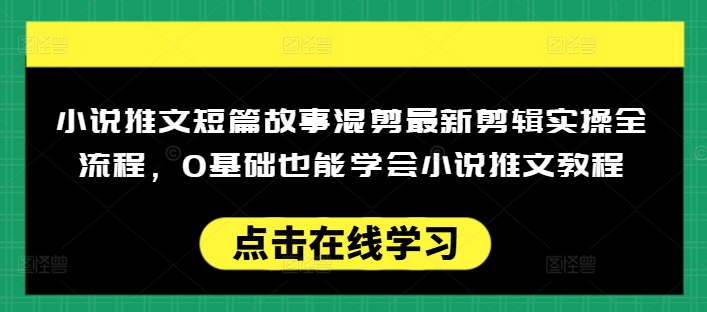 【2025.02.27】小说推文短篇故事混剪最新剪辑实操全流程，0基础也能学会小说推文教程，肯干多发日入多张百度网盘免费下载-芽米宝库