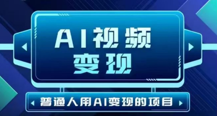 图片[1]-【2025.02.27】2025最新短视频玩法AI视频变现项目，AI一键生成，无需剪辑，当天单号收益30-300不等百度网盘免费下载-芽米宝库