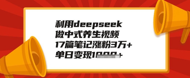图片[1]-【2025.02.27】利用deepseek做养生赛道，手把手教你制作，单日变现800+百度网盘免费下载-芽米宝库