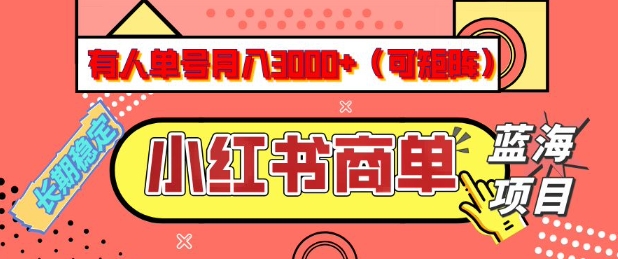 图片[1]-【2025.02.27】小红书商单分成计划，有人单号月入3k+，每天5分钟，可矩阵放大，长期稳定的蓝海项目百度网盘免费下载-芽米宝库