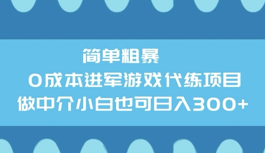 图片[1]-【2025.02.27】简单粗暴0成本进军游戏代练项目，做中介小白也可日入300+百度网盘免费下载-芽米宝库