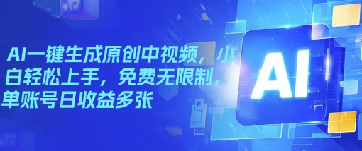 图片[1]-【2025.02.27】AI一键生成原创中视频，小白轻松上手，免费无限制，单账号日收益多张百度网盘免费下载-芽米宝库