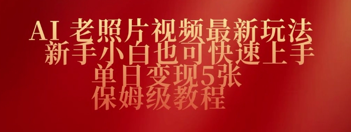 【2025.02.27】AI老照片视频最新玩法，新手小白也可快速上手，单日变现5张，保姆级教程百度网盘免费下载-芽米宝库