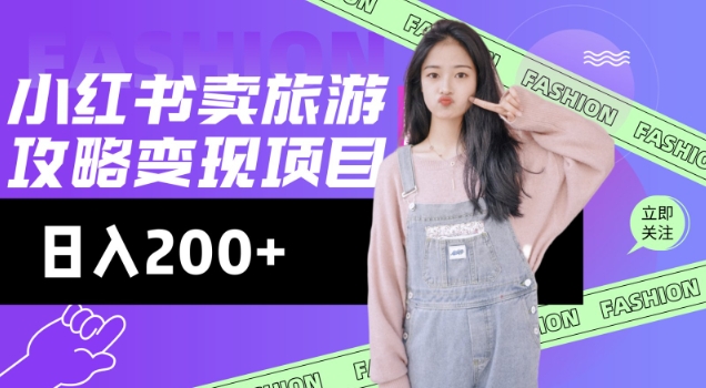 图片[1]-【2025.02.27】高转化玩法，小红书旅游攻略变现，低流量高转化，几乎零成本，日入200+百度网盘免费下载-芽米宝库