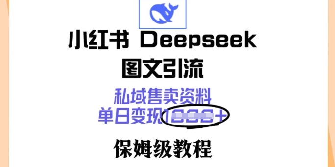 【2025.02.27】小红书DeepSeek图文引流，私域售卖资料，单日变现多张，保姆级教程百度网盘免费下载-芽米宝库
