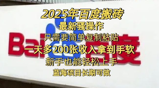 图片[1]-【2025.02.27】2025年百度搬砖最新骚操作，只需要简单复制粘贴一天多2张，新手也能轻松上手，蓝海项目长期可做百度网盘免费下载-芽米宝库
