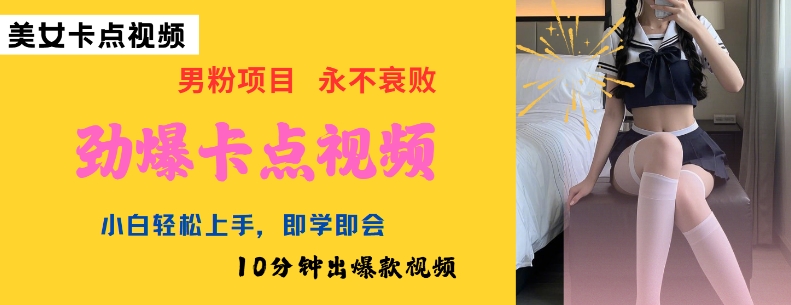 图片[1]-【2025.02.27】AI制作劲爆卡点美女视频，小白轻松上手，即学即会10分钟出爆款视频百度网盘免费下载-芽米宝库