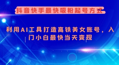 【2025.02.27】抖音快手最快吸粉起号方式，利用AI工具打造美女账号，入门小白最快当天变现百度网盘免费下载-芽米宝库