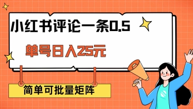 图片[1]-【2025.02.27】小红书评论一条0.5元 单账号一天可得25元 可矩阵操作 简单无脑靠谱百度网盘免费下载-芽米宝库