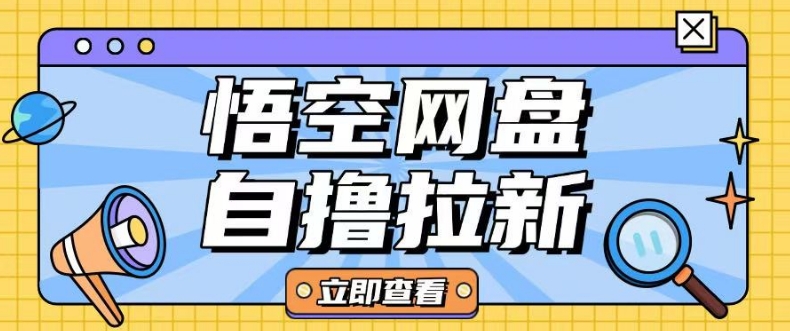图片[1]-【2025.02.28】全网首发，悟空网盘云真机自撸拉新项目玩法，单机可挣10-20不等百度网盘免费下载-芽米宝库